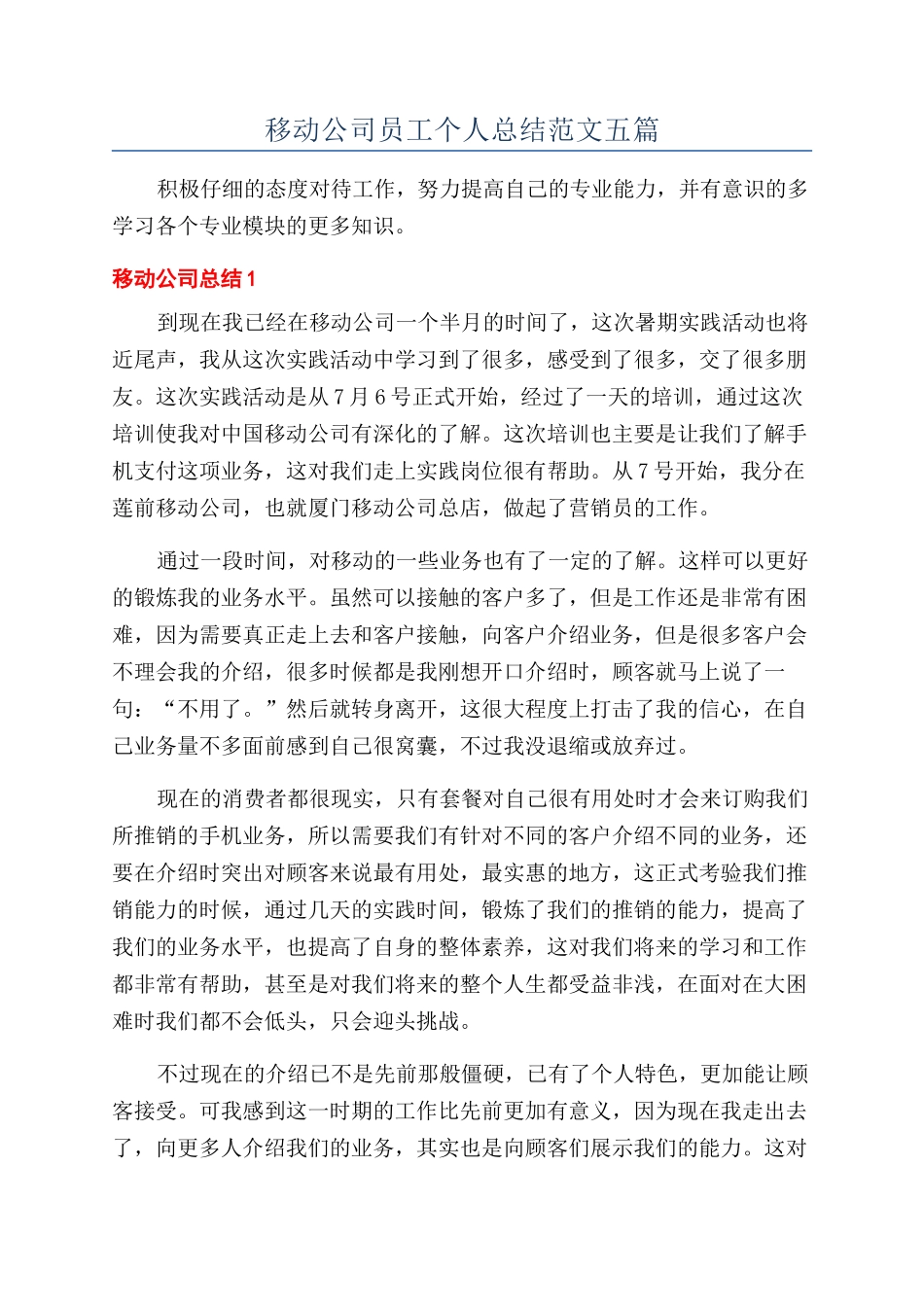 移动公司员工个人总结范文五篇_第1页