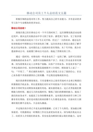 移动公司员工个人总结范文五篇