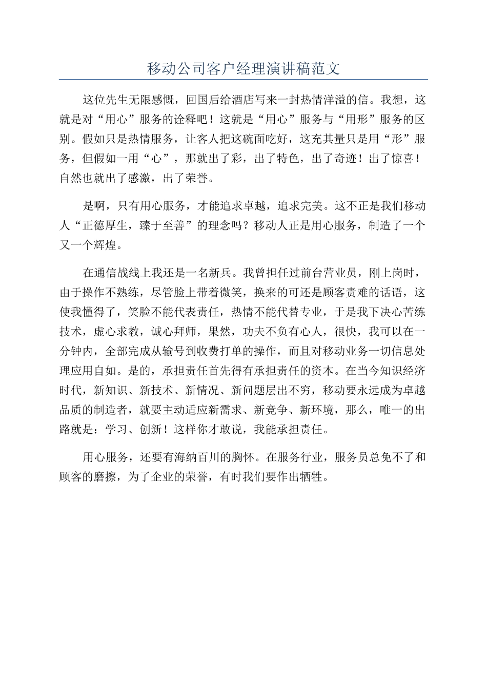 移动公司客户经理演讲稿范文_第1页