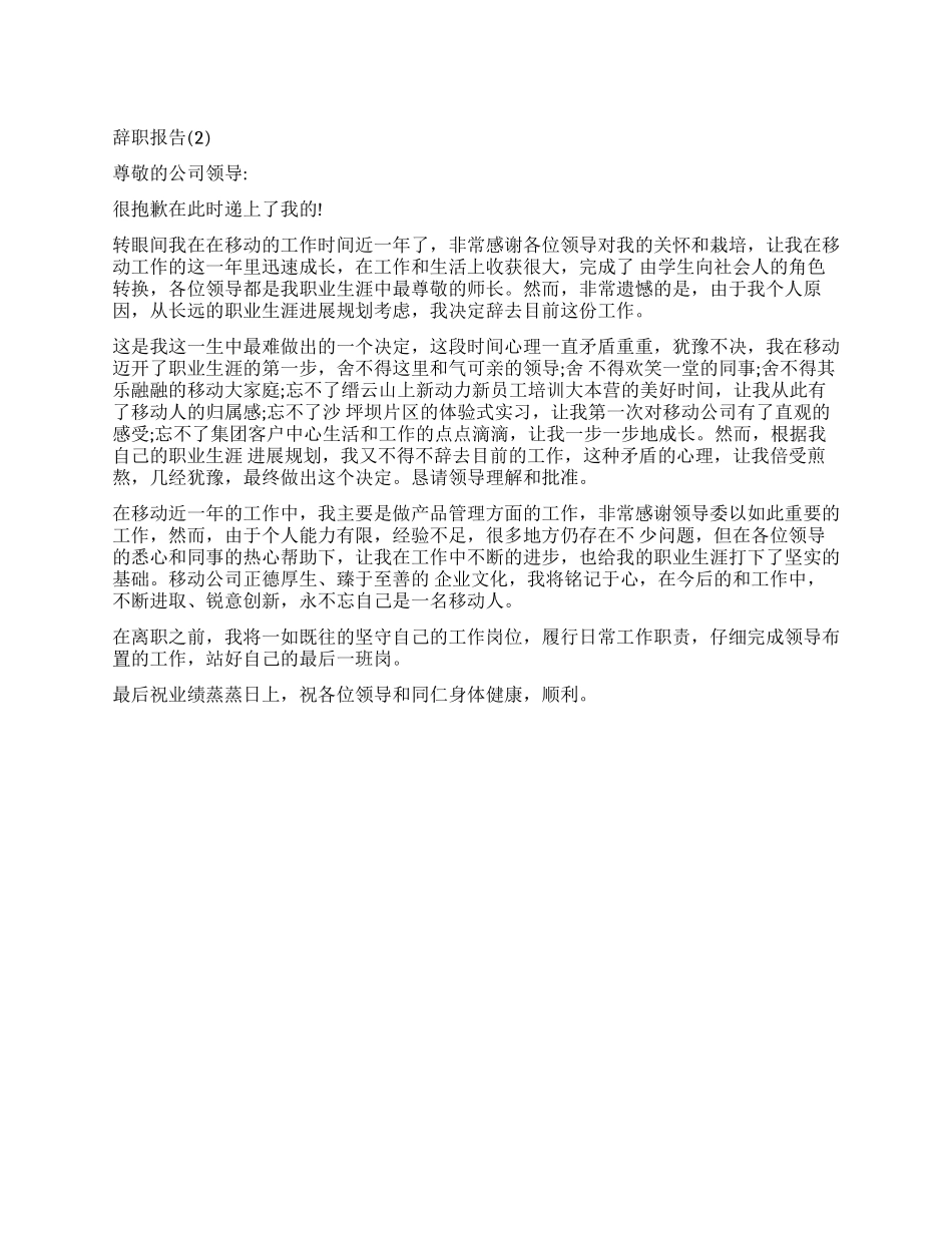 移动公司员工的辞职报告怎么写_第1页