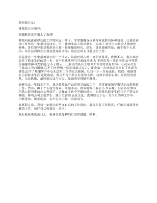 移动公司员工的辞职报告怎么写