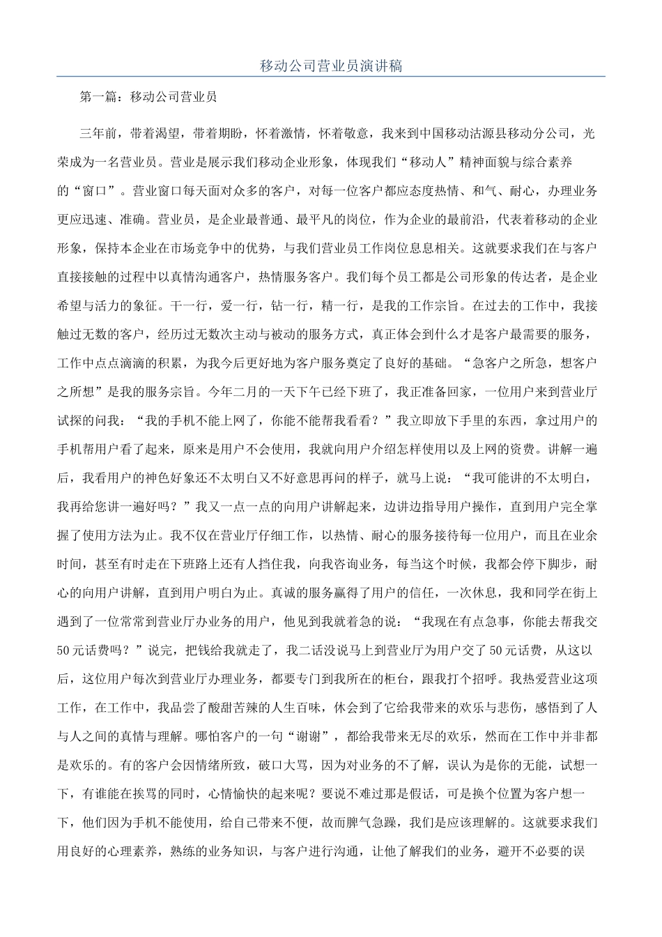 移动公司营业员演讲稿_第1页