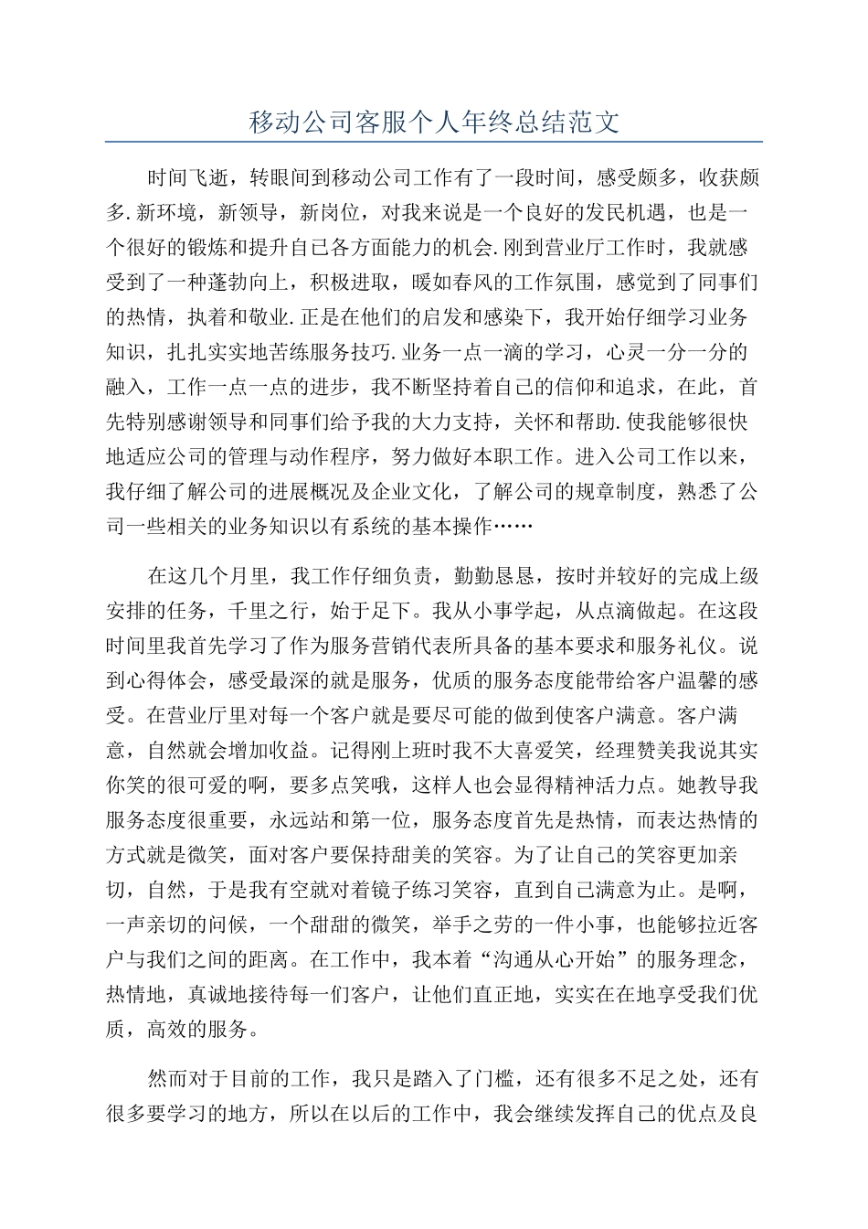 移动公司客服个人年终总结范文_第1页