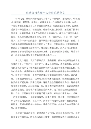 移动公司客服个人年终总结范文