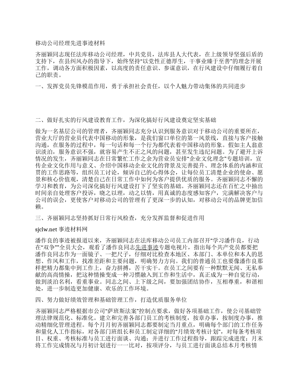 移动公司经理先进事迹材料_第1页