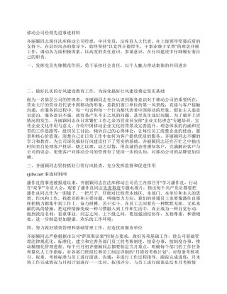 移动公司经理先进事迹材料