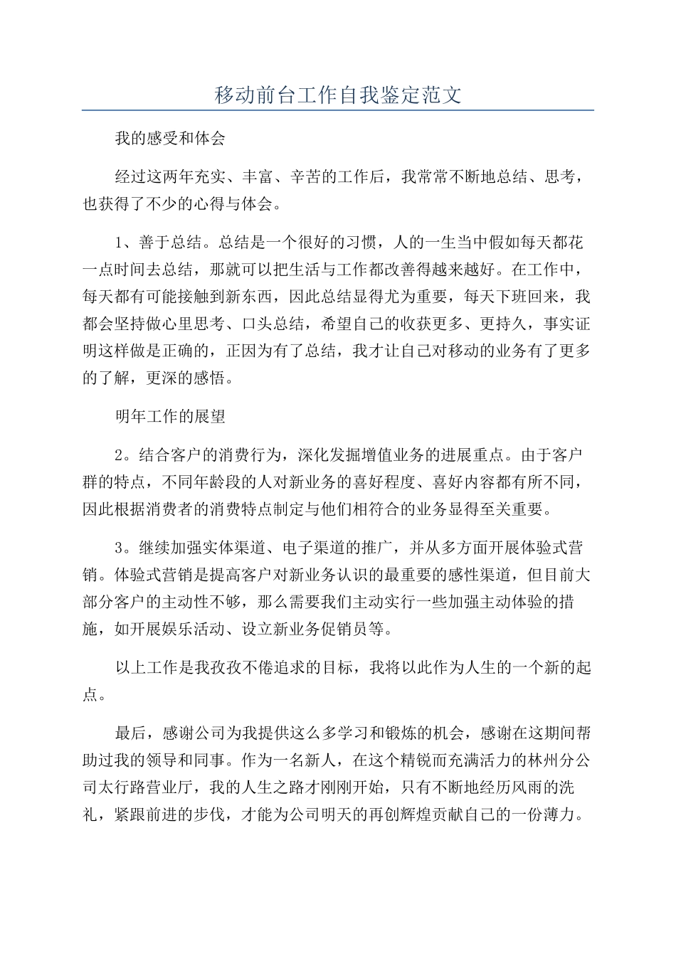 移动前台工作自我鉴定范文_第1页