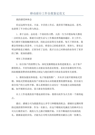 移动前台工作自我鉴定范文