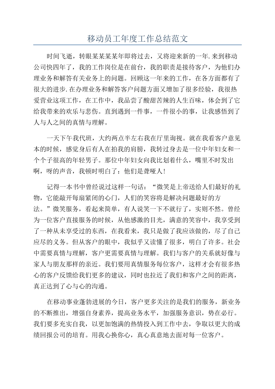 移动员工年度工作总结范文_第1页