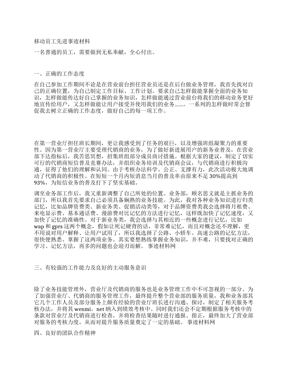 移动员工先进事迹材料_第1页