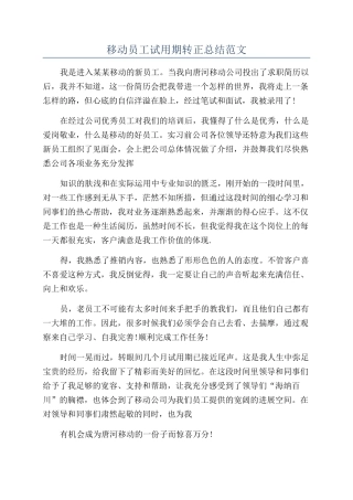 移动员工试用期转正总结范文