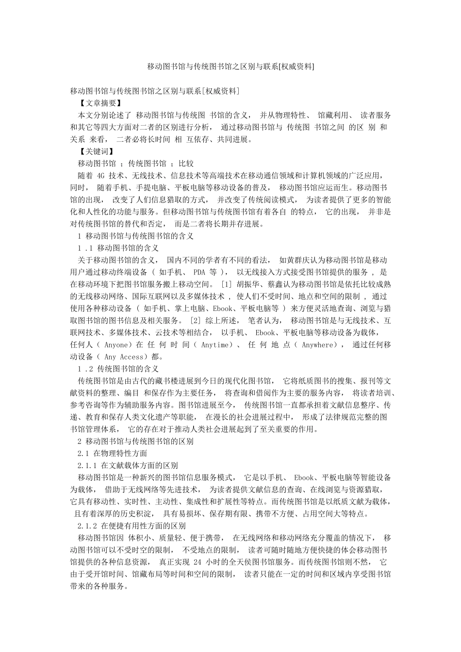 移动图书馆与传统图书馆之区别与联系_第1页