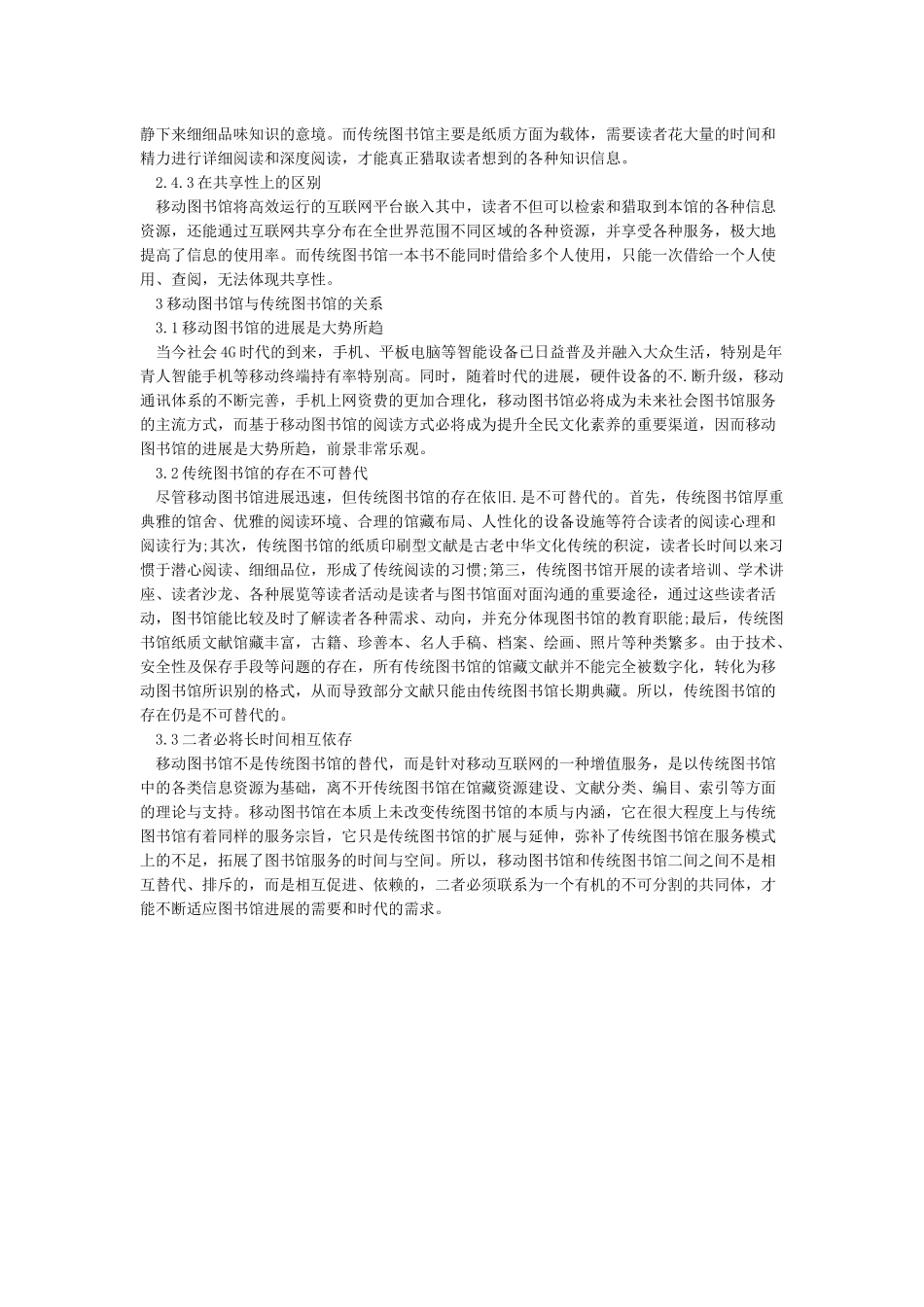 移动图书馆与传统图书馆之区别与联系_第3页
