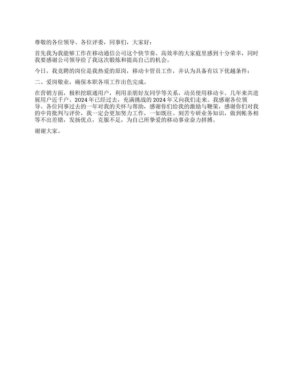 移动卡管员竞聘演讲_第1页