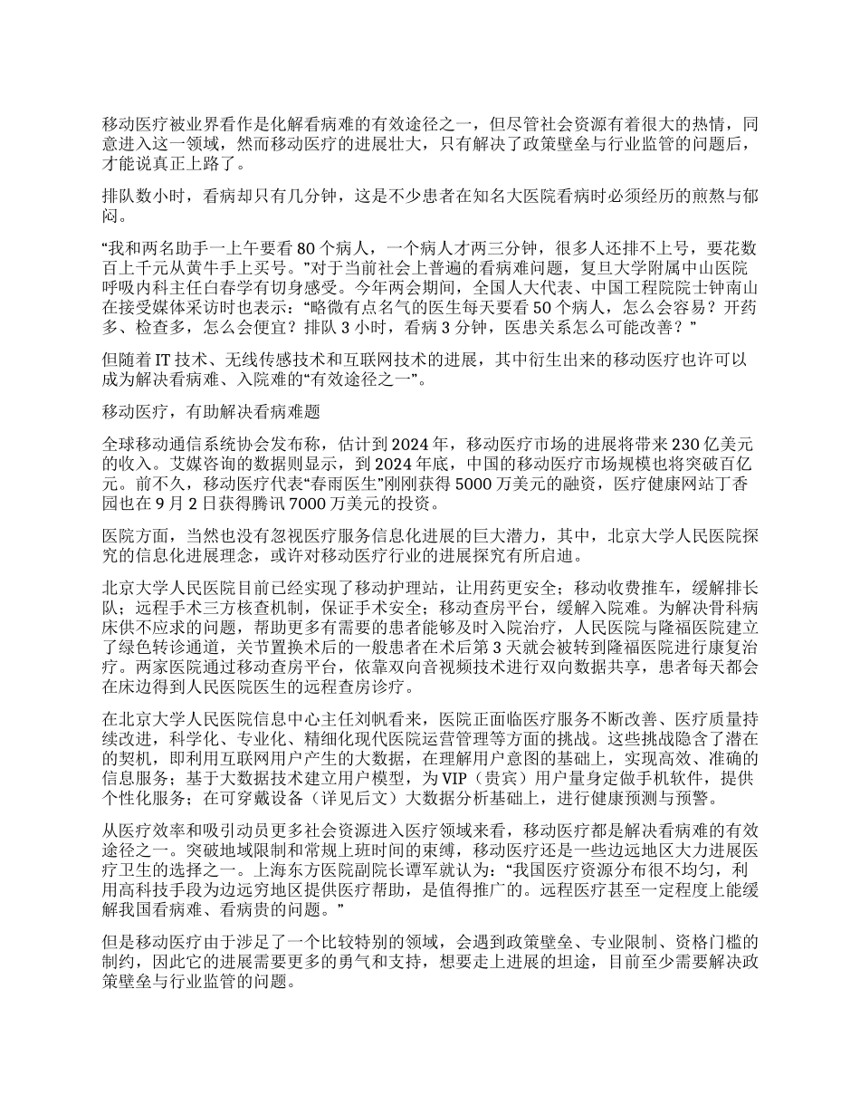 移动医疗看病从此不再难_第1页