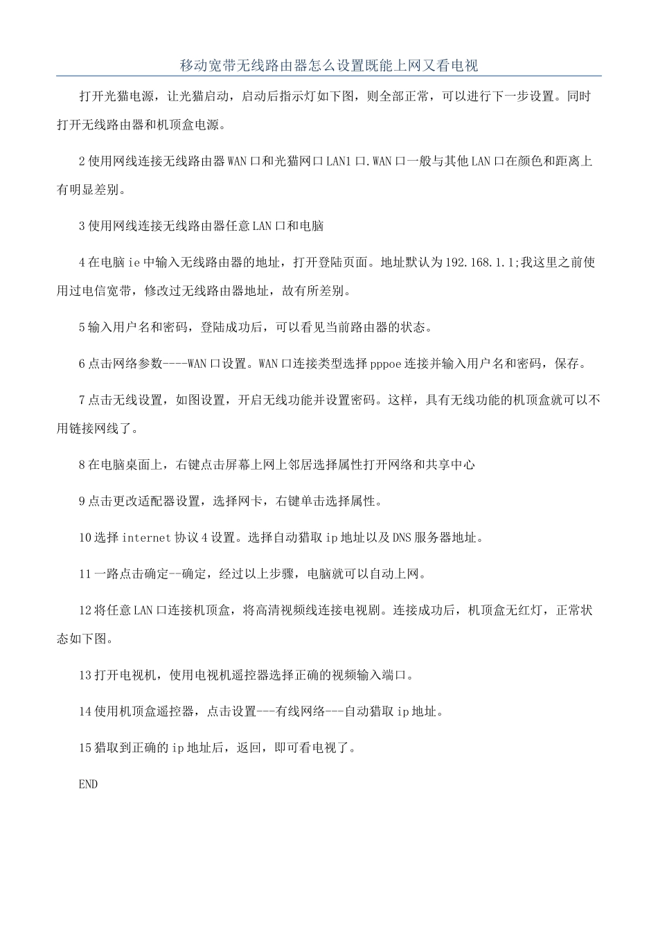 移动宽带无线路由器怎么设置既能上网又看电视_第1页