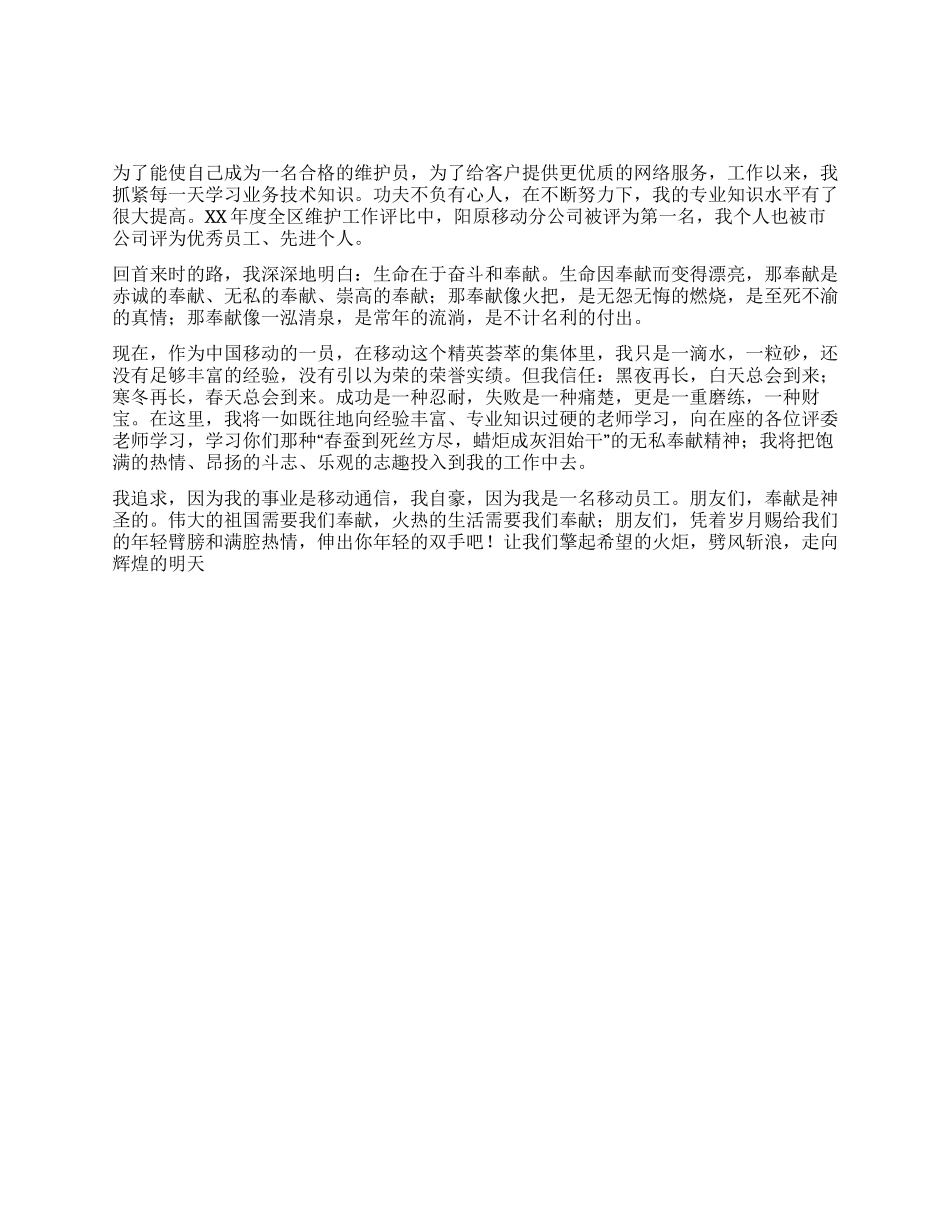 移动工作人员敬业演讲稿——献身移动无私奉献_第1页