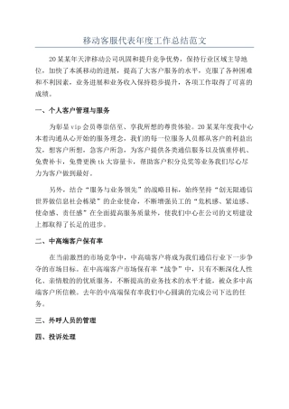 移动客服代表年度工作总结范文