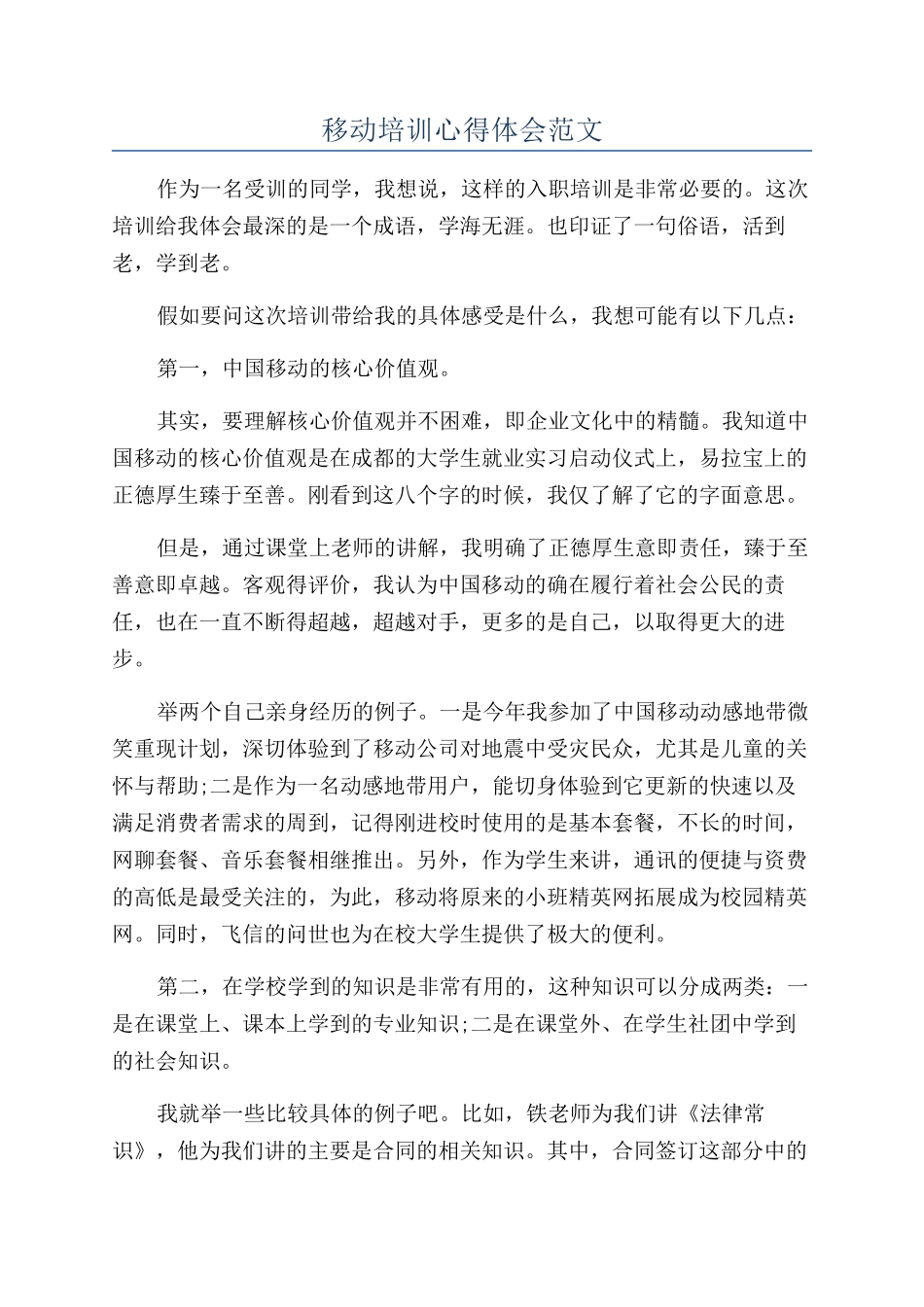 移动培训心得体会范文_第1页