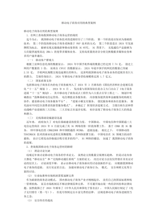 移动电子商务应用的典型案例