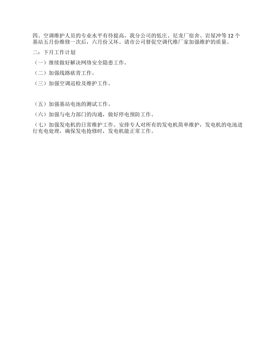 移动电信维护工作总结及工作计划_第2页