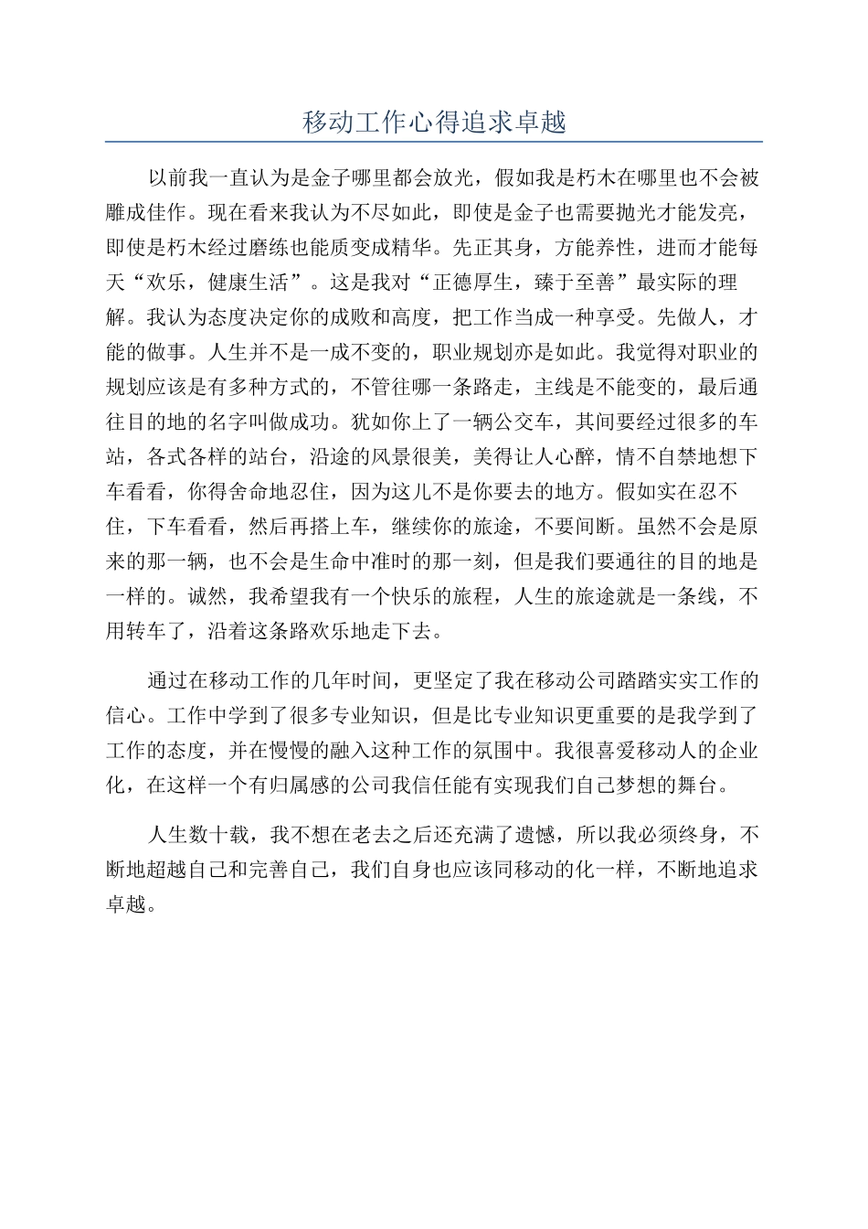 移动工作心得追求卓越_第1页