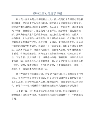 移动工作心得追求卓越