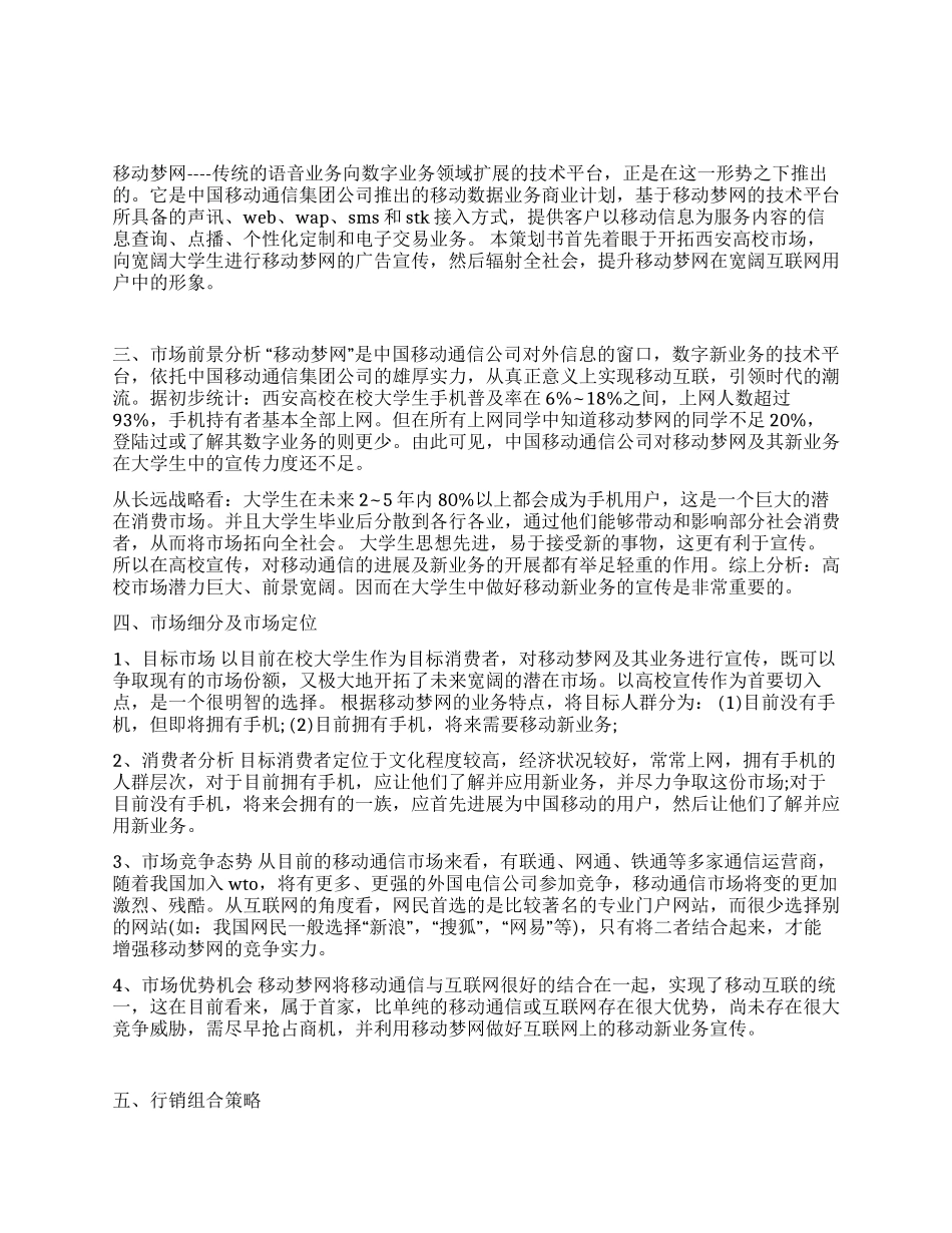 移动梦网广告创业计划书_第1页