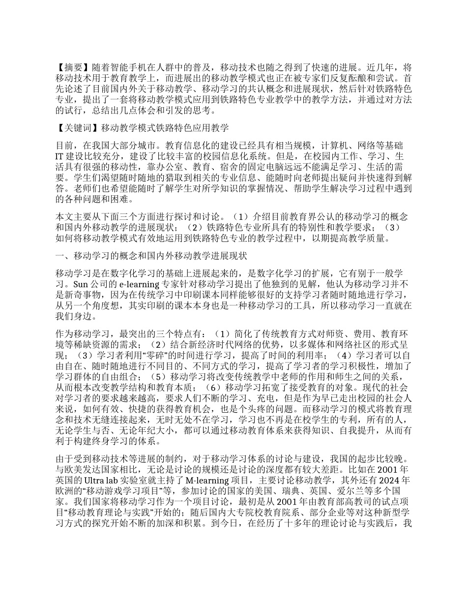 移动教学模式在铁路特色专业中的应用研究_第1页