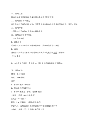 移动电子商务科普知识普及活动策划书