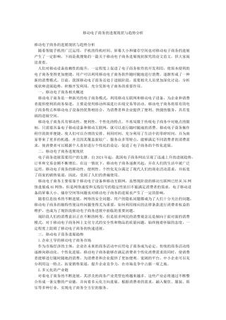 移动电子商务的发展现状与趋势分析