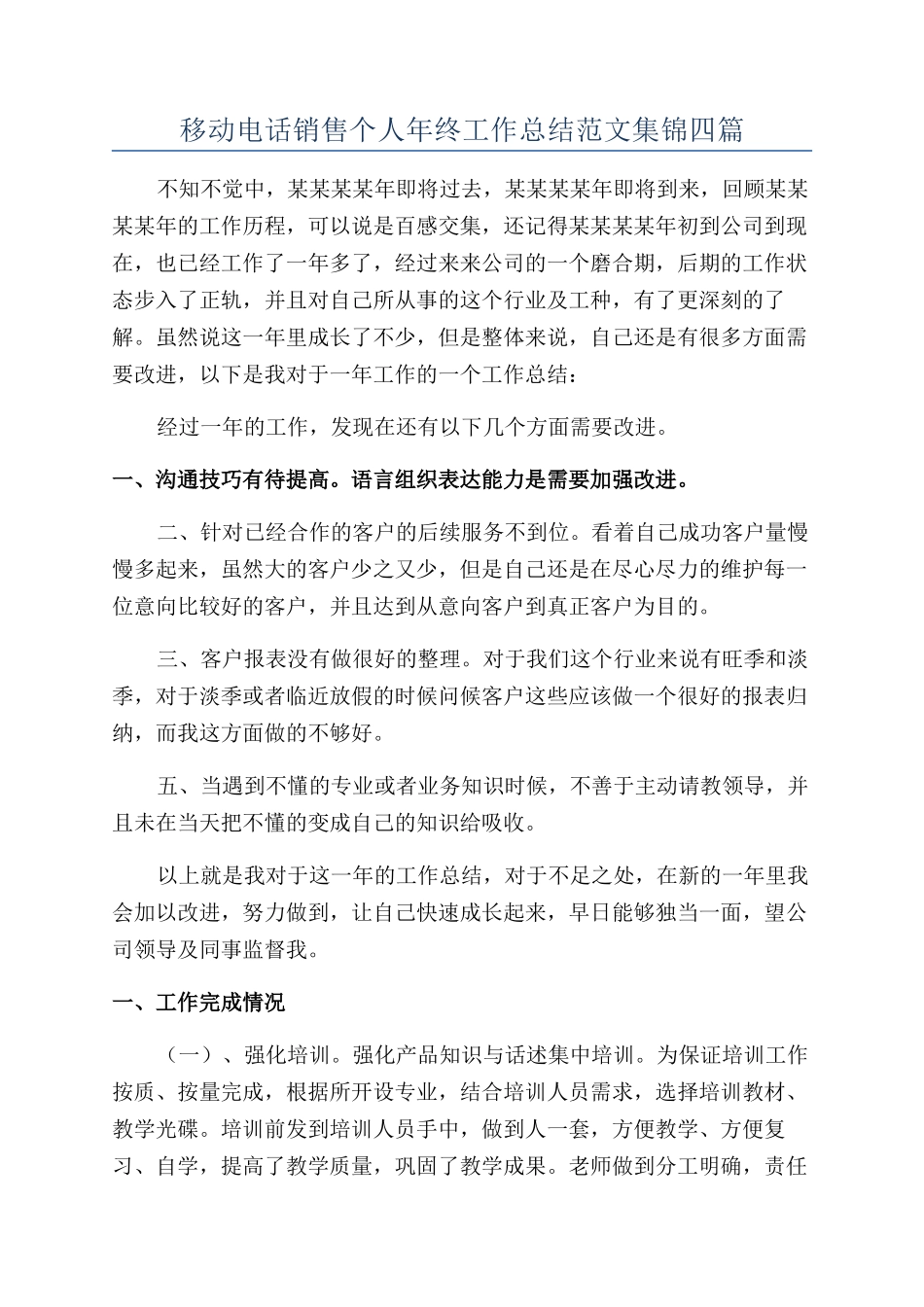 移动电话销售个人年终工作总结范文集锦四篇_第1页