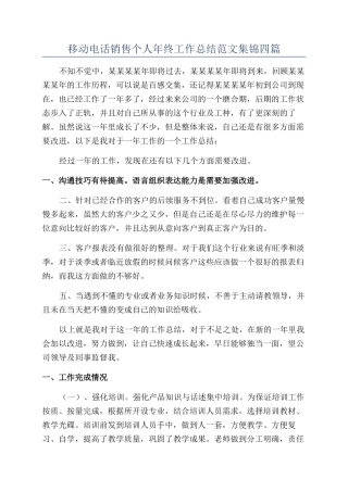 移动电话销售个人年终工作总结范文集锦四篇
