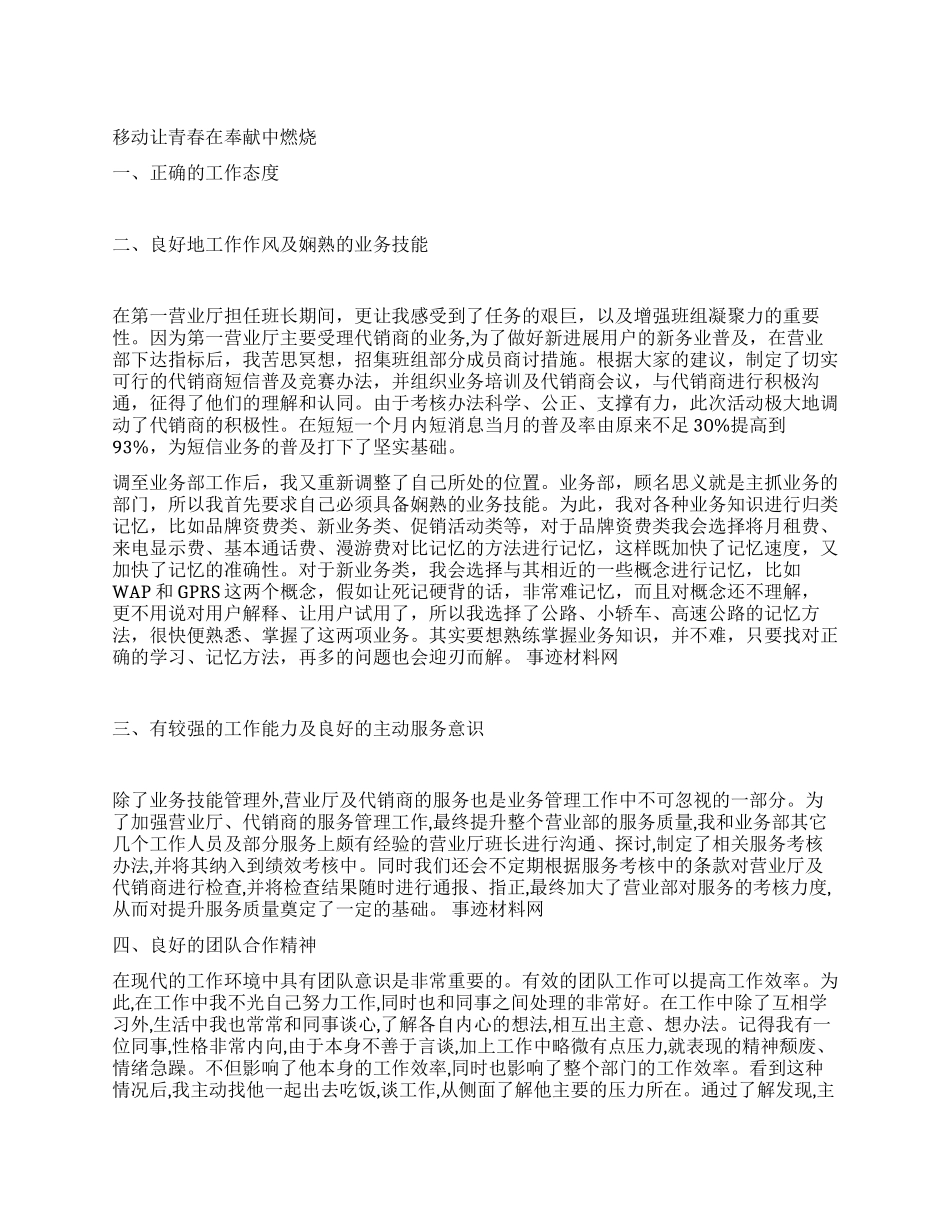 移动营业部业务部个人事迹材料_第1页