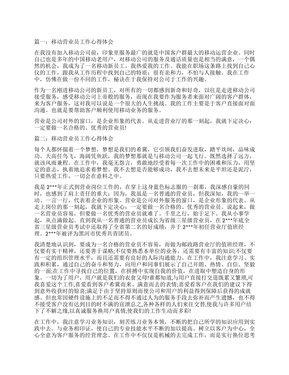 移动营业员工作心得体会3篇_第1页
