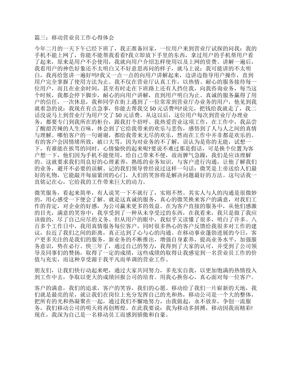 移动营业员工作心得体会3篇_第3页