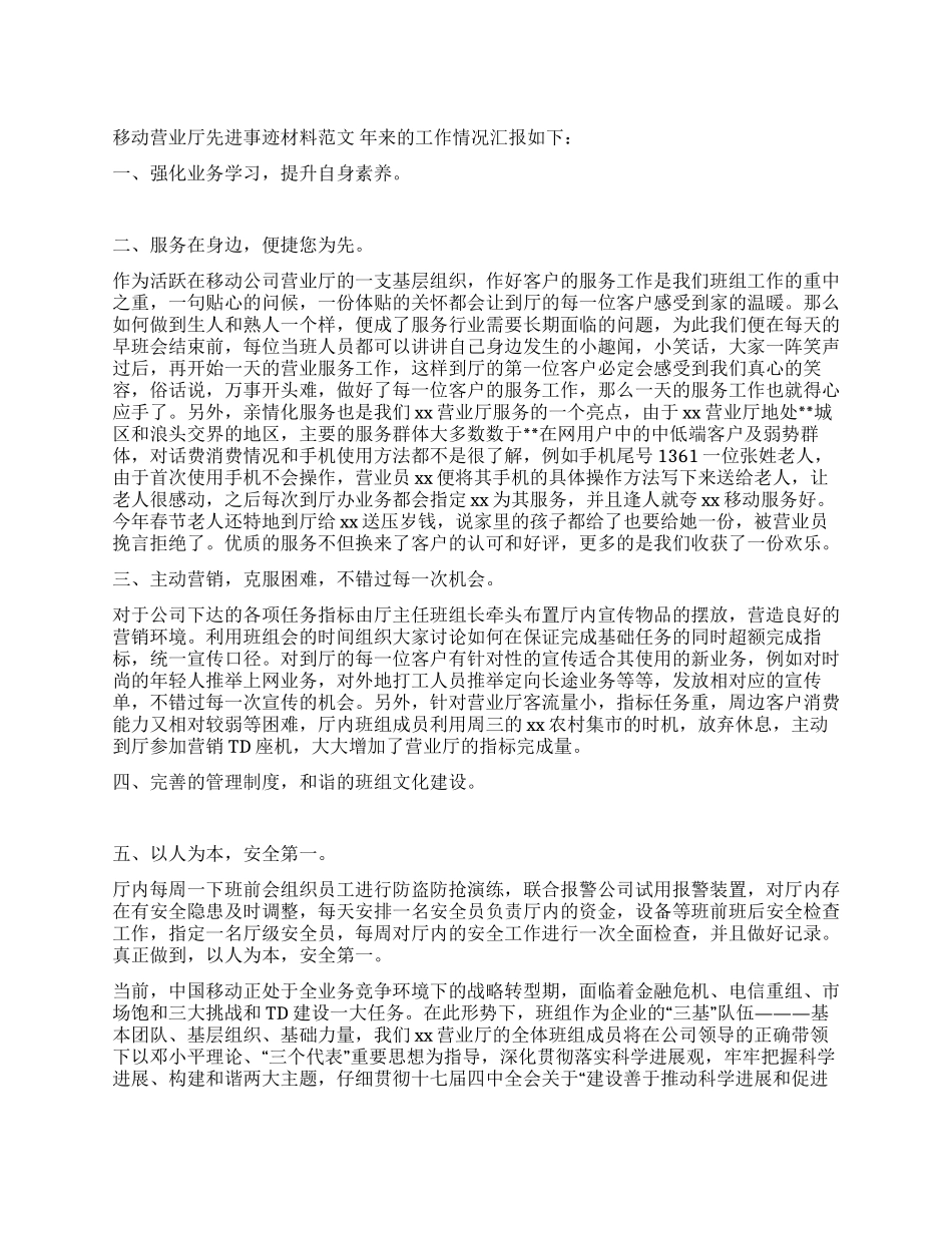 移动营业厅先进事迹材料范文_第1页