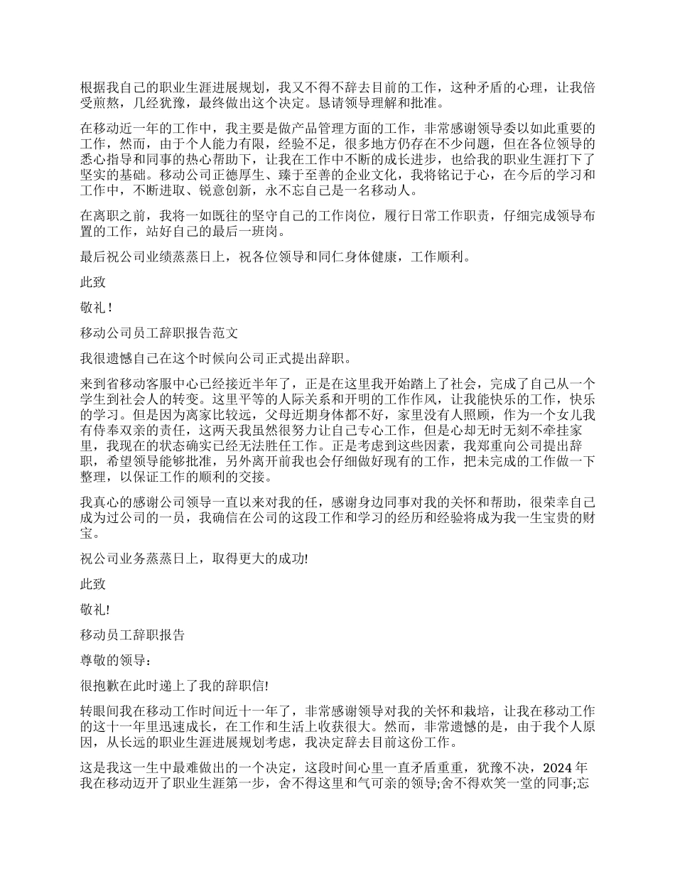 移动辞职报告4篇_第2页