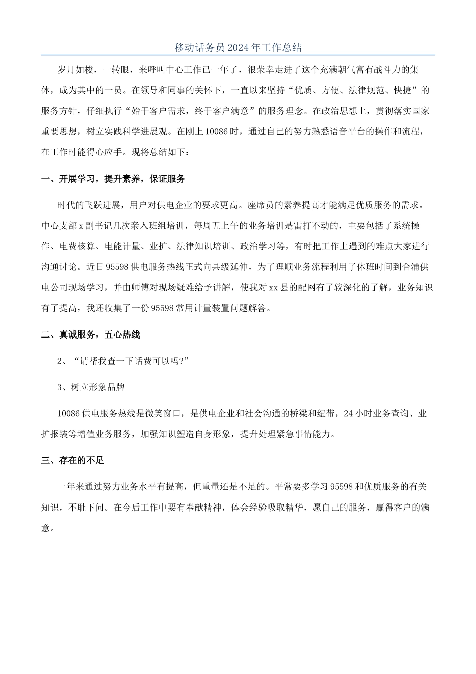 移动话务员2024年工作总结_第1页