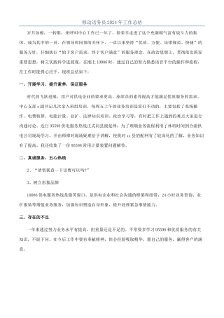 移动话务员2024年工作总结