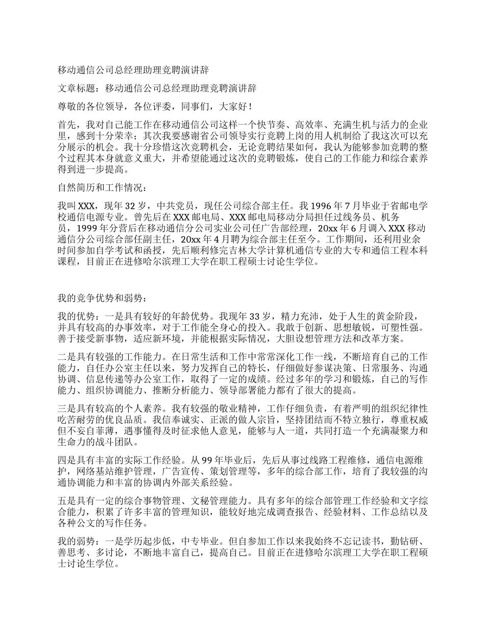 移动通信公司总经理助理竞聘演讲辞_第1页