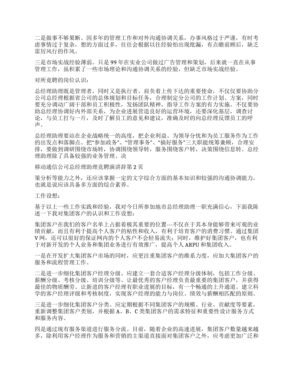 移动通信公司总经理助理竞聘演讲辞_第2页