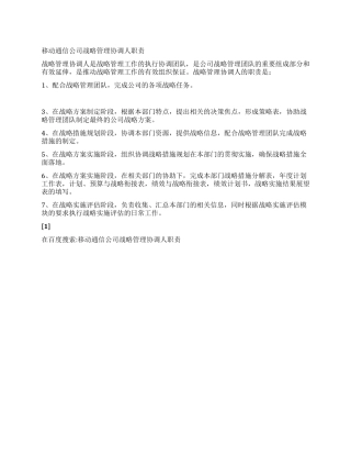 移动通信公司战略管理协调人职责