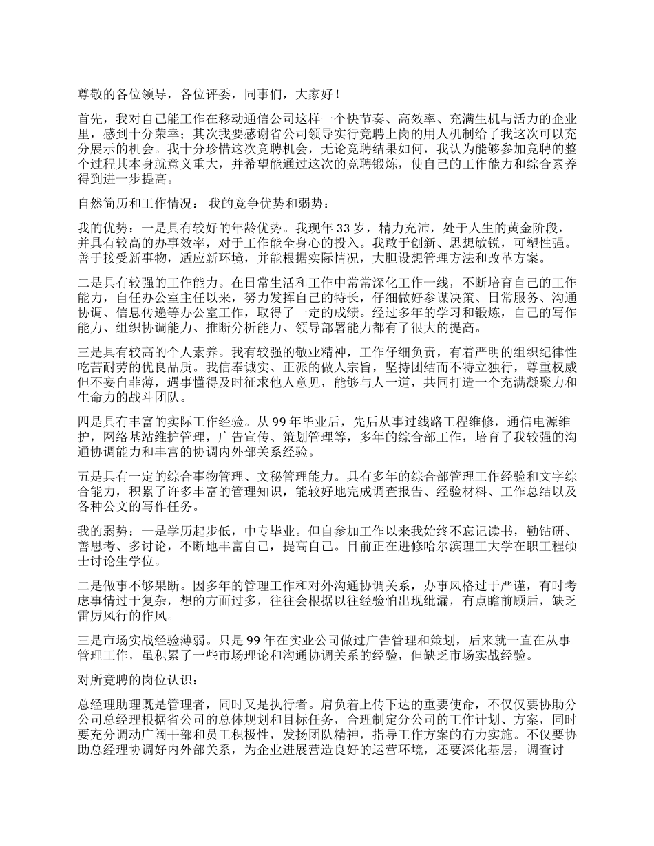 移动通信公司总经理助理竟聘演讲稿_第1页