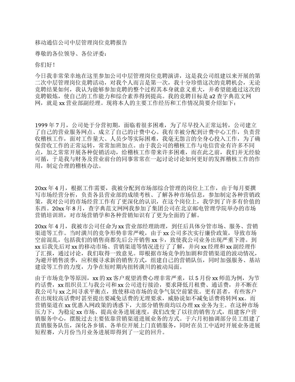 移动通信公司中层管理岗位竞聘报告_第1页