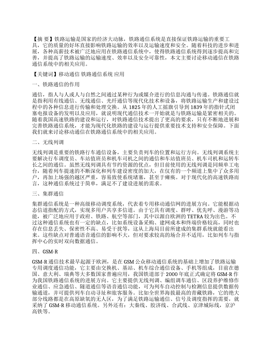 移动通信在铁路通信系统中相关应用_第1页