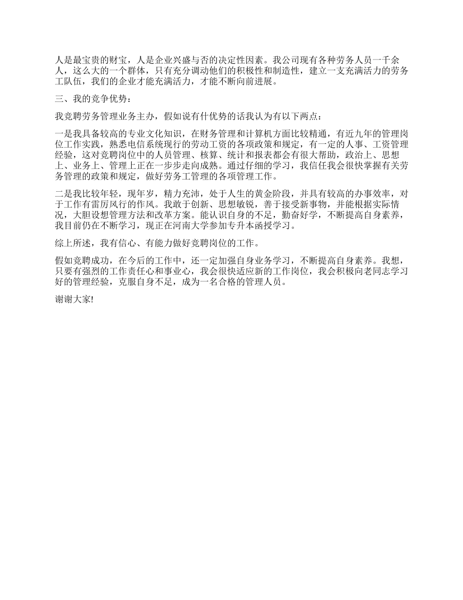 移动通信公司中层管理岗位竞聘演讲_第2页