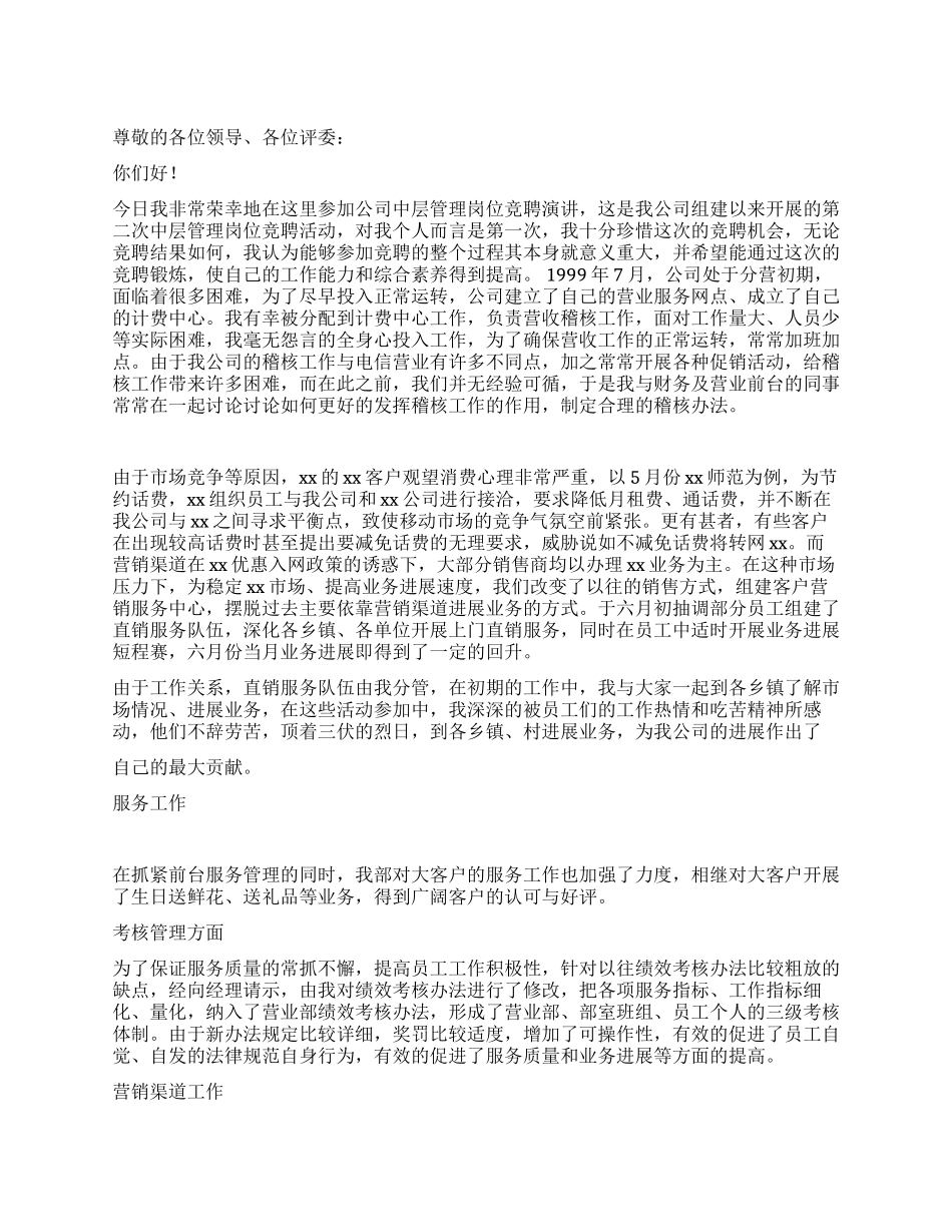 移动通信公司中层管理竞聘书_第1页