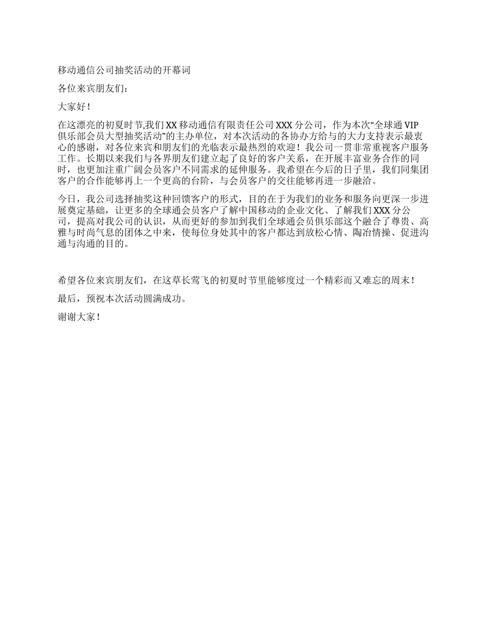 移动通信公司抽奖活动的开幕词_第1页