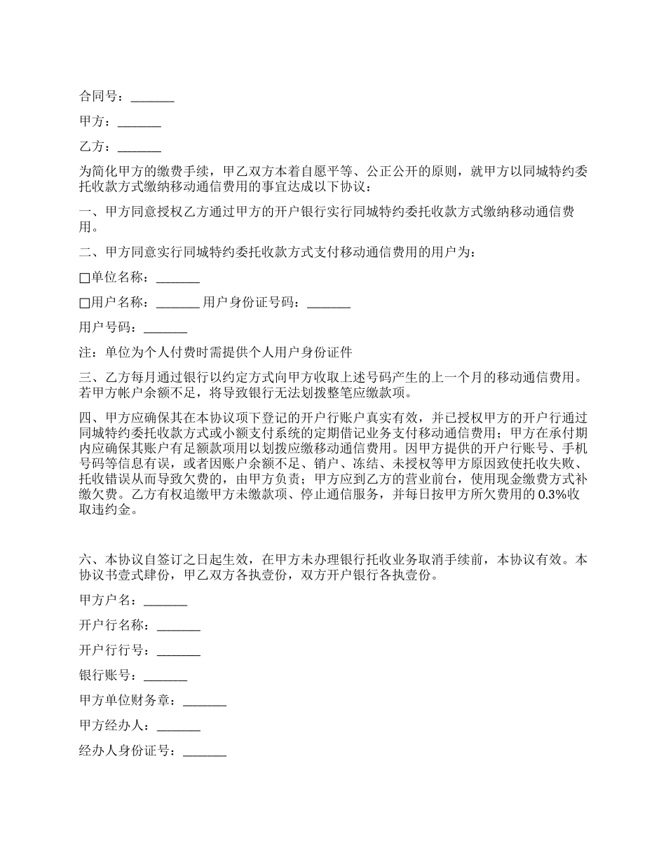 移动通信费用同城特约委托收款协议书_第1页
